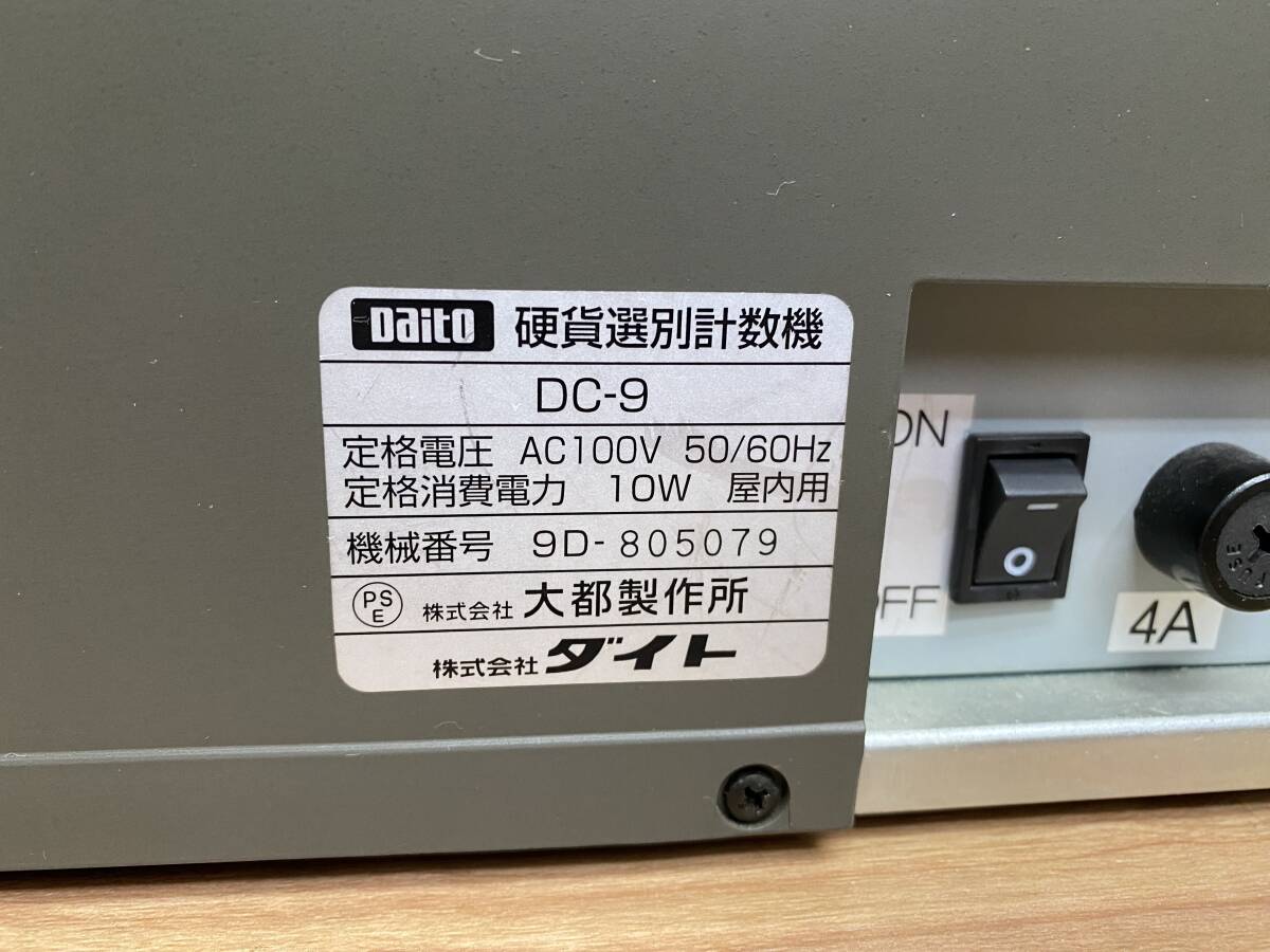 １３　動作確認済み　Daito　ダイト　DC-9　硬貨選別計数機　コインカウンター　硬貨計数機　選別　店舗　業務用_画像5