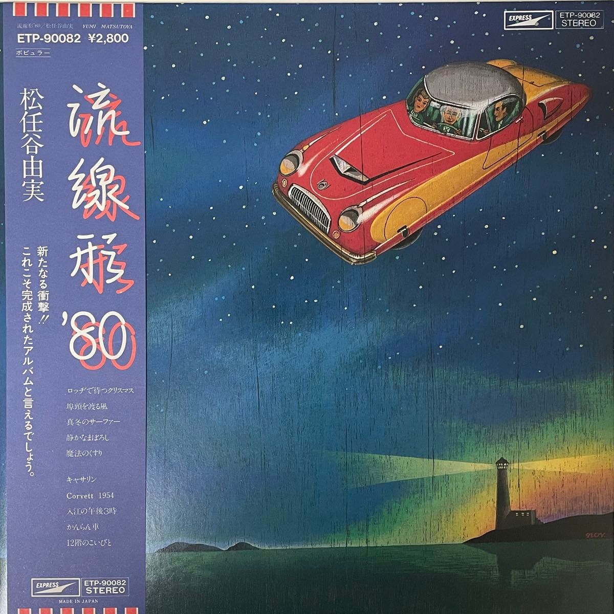 LPレコード　松任谷由実　流線形 '80  