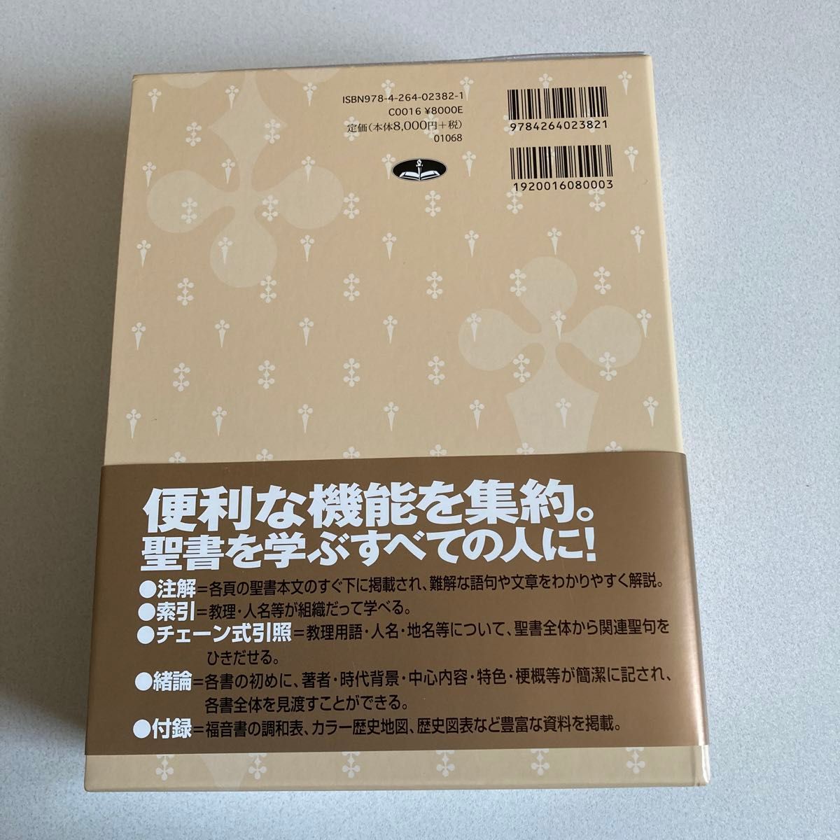 新改訳聖書 注解索引チェーン式引照付／新改訳聖書刊行会 (訳者)