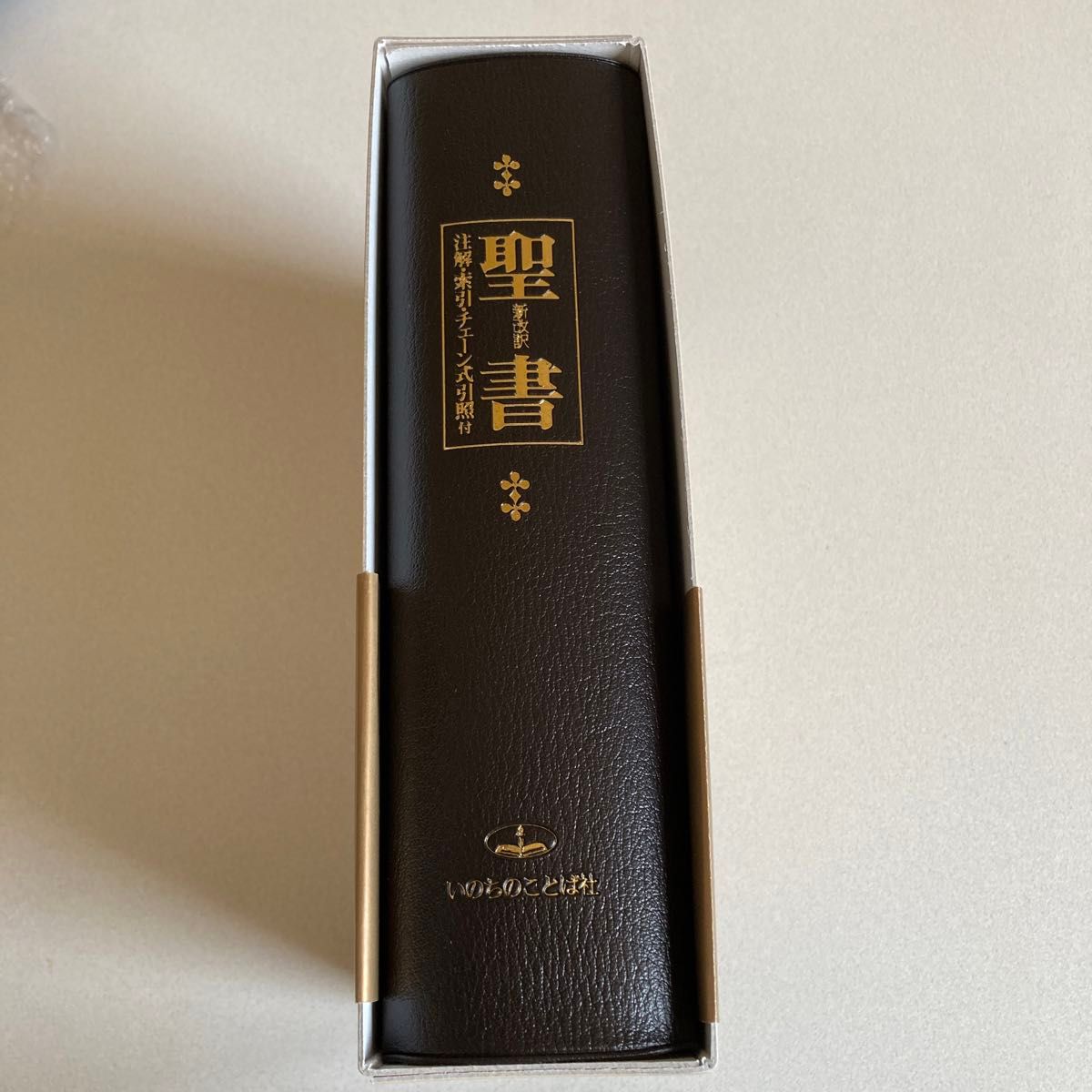 新改訳聖書 注解索引チェーン式引照付/新改訳聖書刊行会 (訳者 新改訳聖書 注解索引チェーン式引照付/新改訳聖書刊行会 (訳者