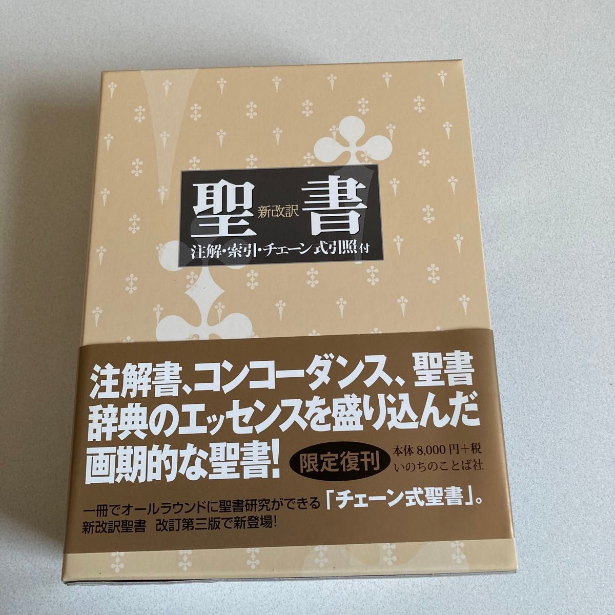 新改訳聖書 注解索引チェーン式引照付/新改訳聖書刊行会 (訳者 新改訳聖書 注解索引チェーン式引照付/新改訳聖書刊行会 (訳者