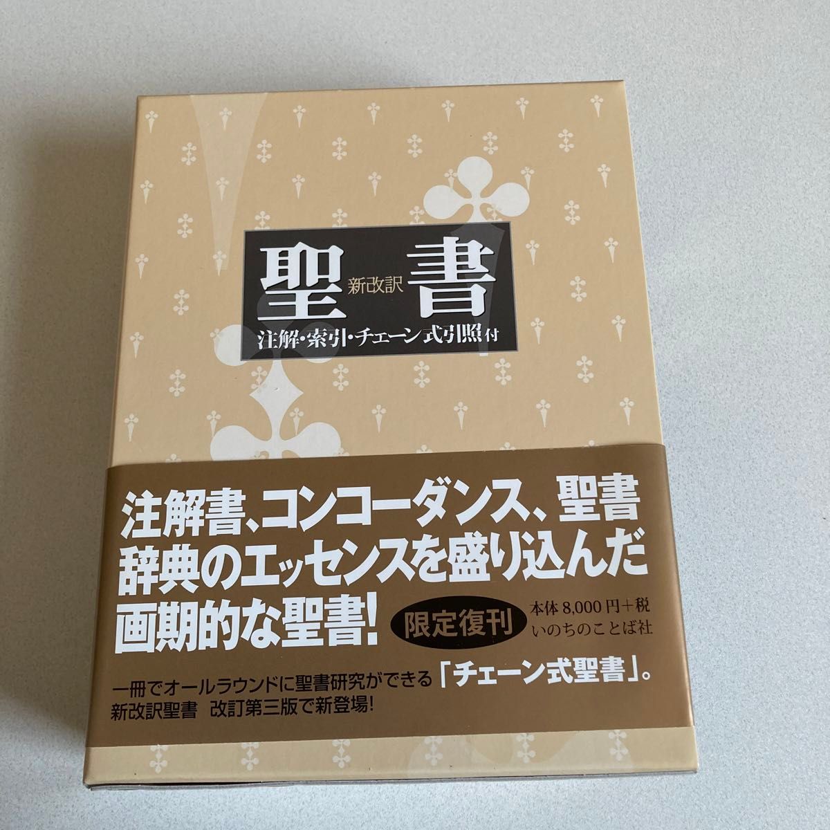 新改訳聖書 注解索引チェーン式引照付／新改訳聖書刊行会 (訳者)