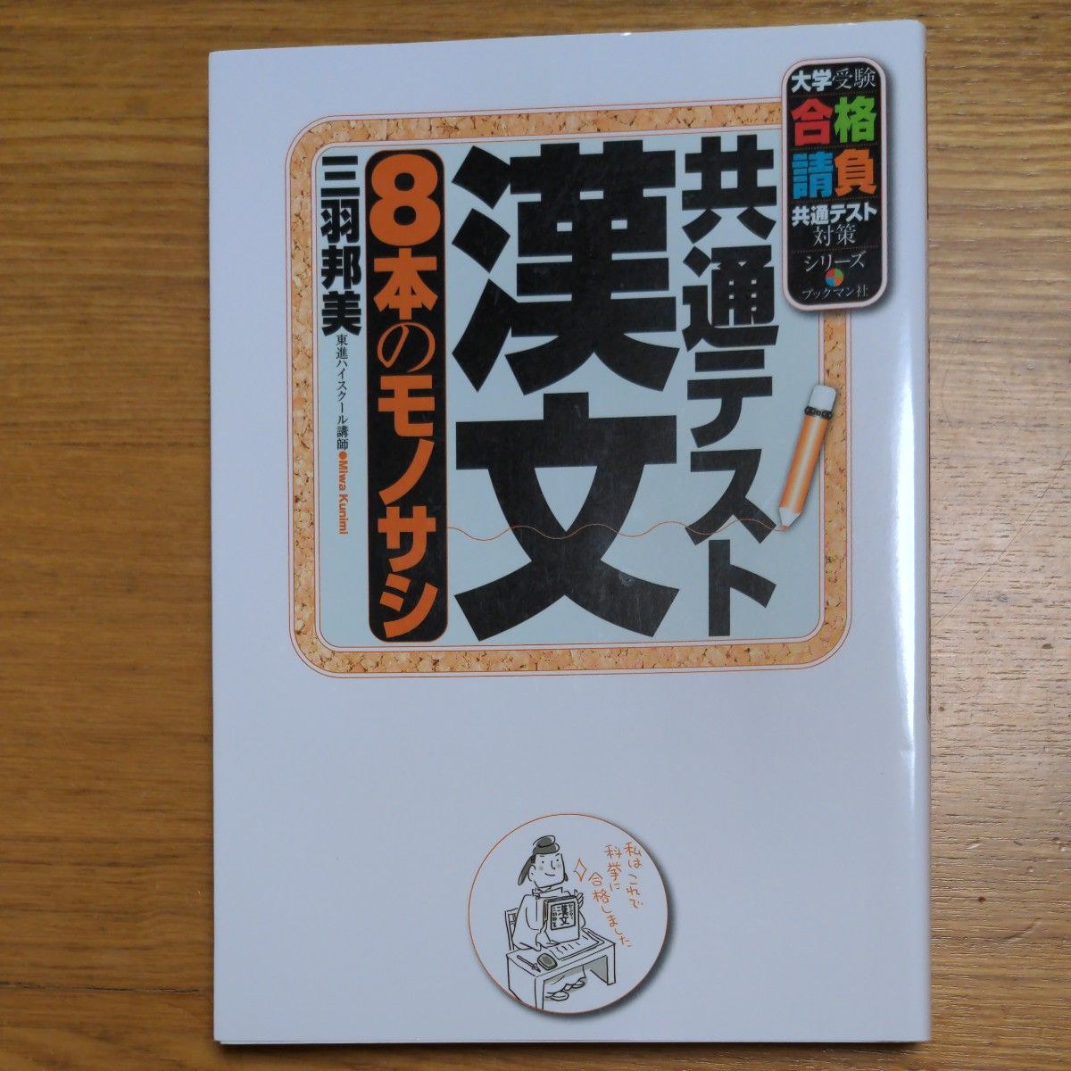 共通テスト漢文８本のモノサシ （大学受験合格請負共通テスト対策シリーズ） 三羽邦美／著