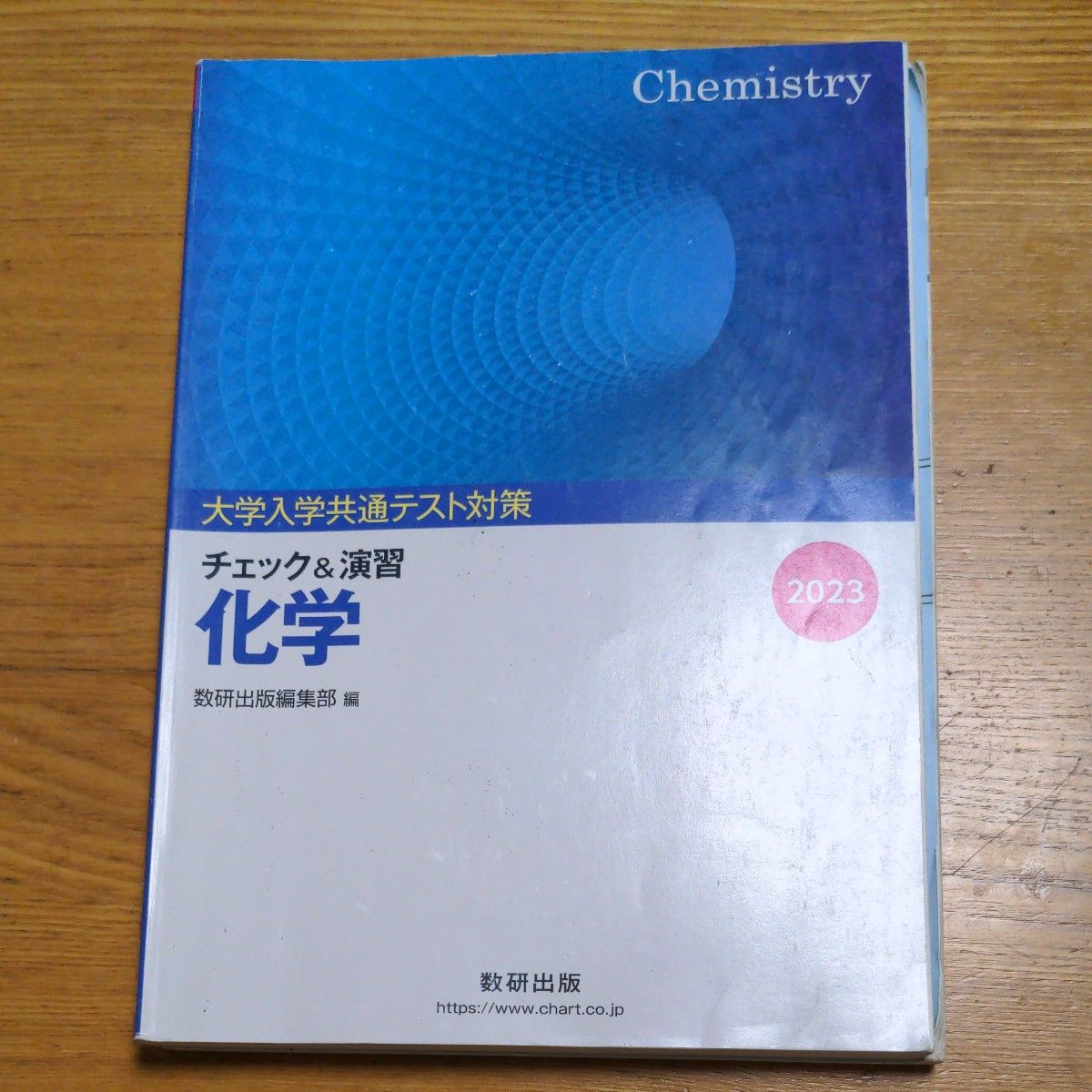 大学入試共通テスト対策 チェック＆演習 化学 (２０２３) 数研出版編集部 (著者)