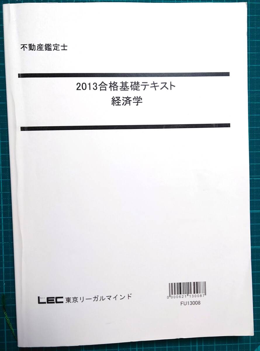 不動産鑑定士　LEC 　経済学テキスト　2013_画像1