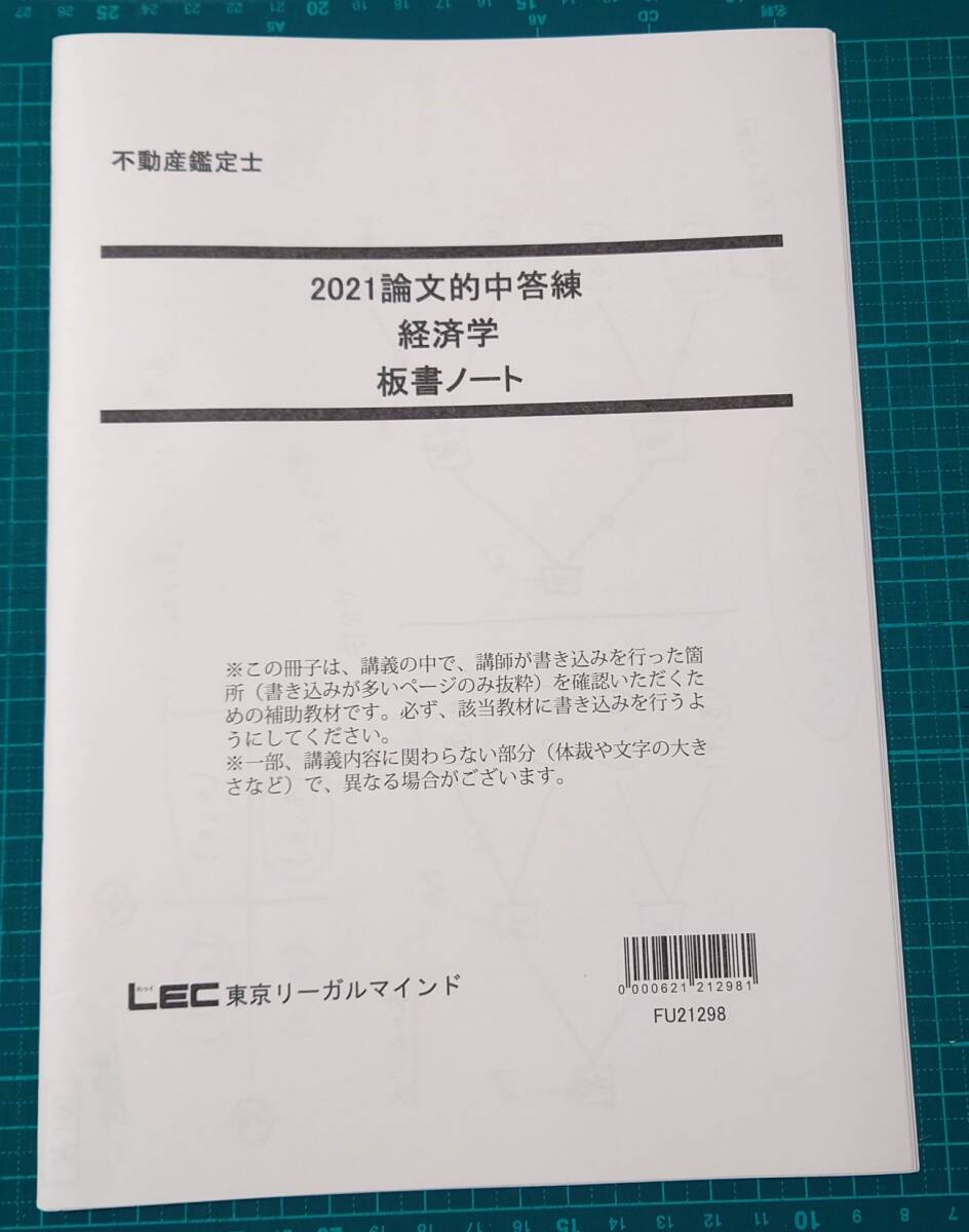 不動産鑑定士　LEC DVD付き　論文的中答練　経済学　2021　全３回