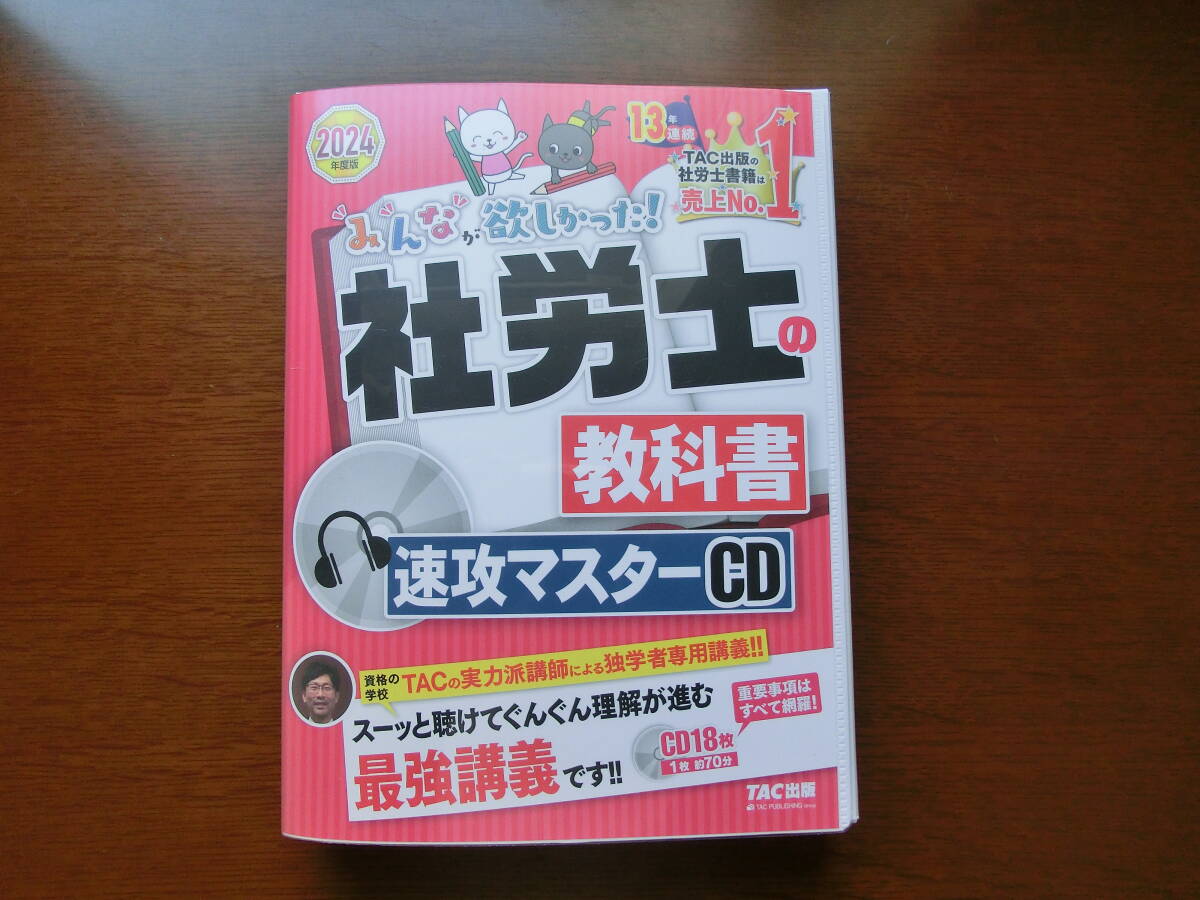 【送料込み】社労士 みんなが欲しかった！ 社労士の教科書 速攻マスターCD 2024年度　TAC出版　社会保険労務士 _画像1