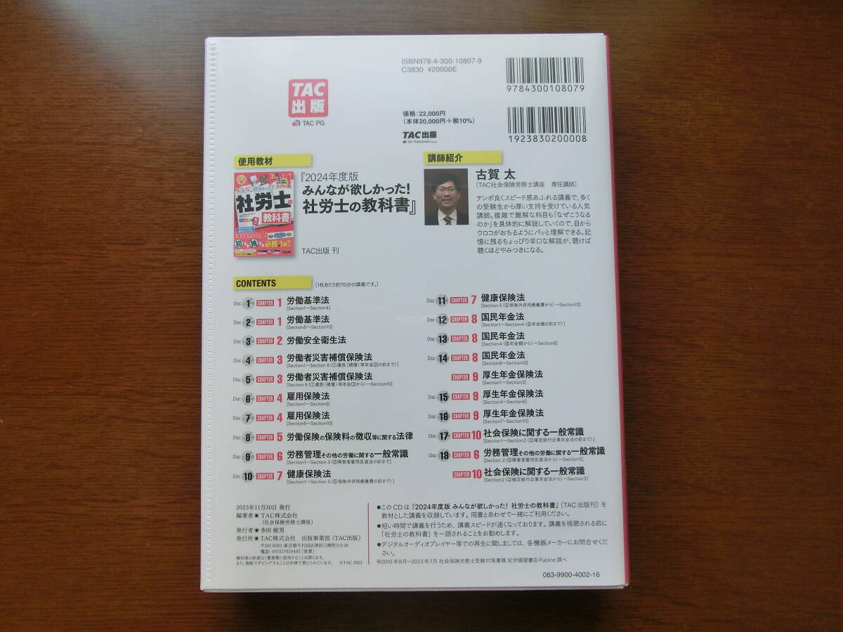 【送料込み】社労士 みんなが欲しかった！ 社労士の教科書 速攻マスターCD 2024年度　TAC出版　社会保険労務士 _画像2