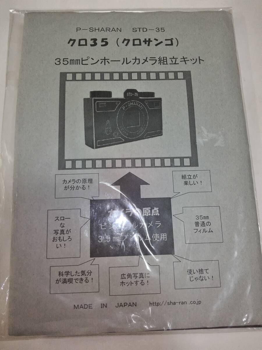 (断捨離751)　クロ35(クロサンゴ)　35mmピンホールカメラ組立キット　未開封