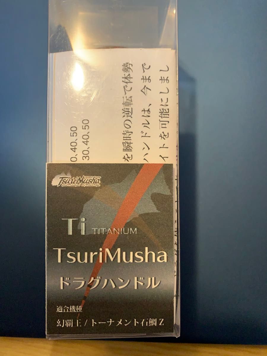 釣武者ドラグハンドル　幻覇王、トーナメント石鯛用