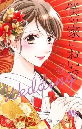 僕の家においで Wedding★14巻★優木 なち【3月発売最新刊】の画像1