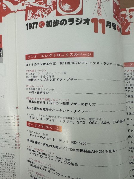 【送料無料】初歩のラジオ 1979年1月号 TV音声多重放送 エア・チェック・テクニック_画像2