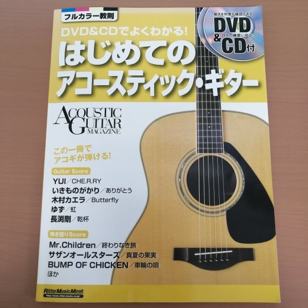 特3 83042 / DVD&CDでよくわかる はじめてのアコースティック・ギター 2012年12月25日発行 YUI いきものがかり BUMP OF CHIKEN_画像1