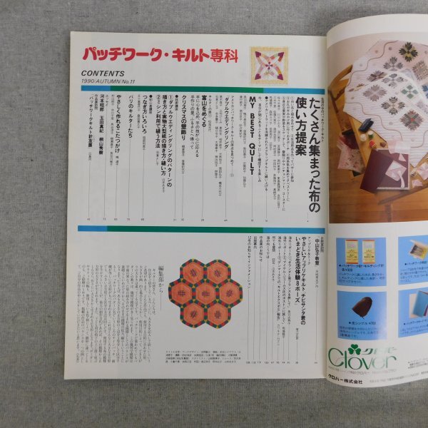 特3 83070 / パッチワークキルト専科 1990年9月25日発行 No.11 たくさん集まった布の使い方提案 富山をめぐる 初心者講座:つなぎ方いろいろ_画像2
