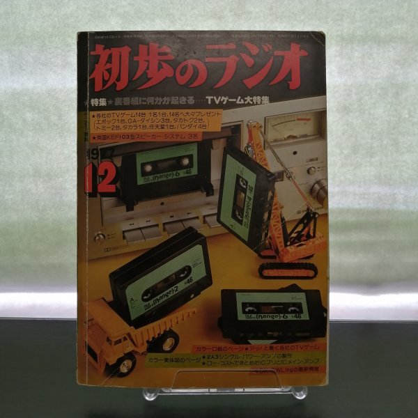 【送料無料】特3 00033 / 初歩のラジオ 1977年12月号 TVゲーム大特集 2A3シングルパワーアンプの制作 ICプリとICメインアンプの画像1