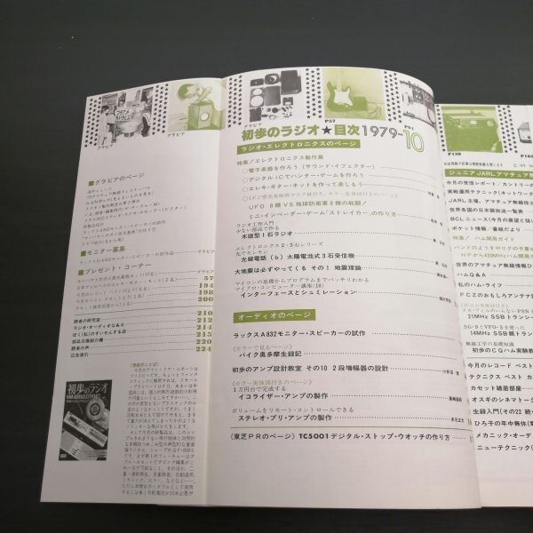 【送料無料】特3 00034 / 初歩のラジオ 1979年10月号 特集エレクトロニクス制作集 ミニ・インベーダー・ゲーム イコライザー・アンプの画像2