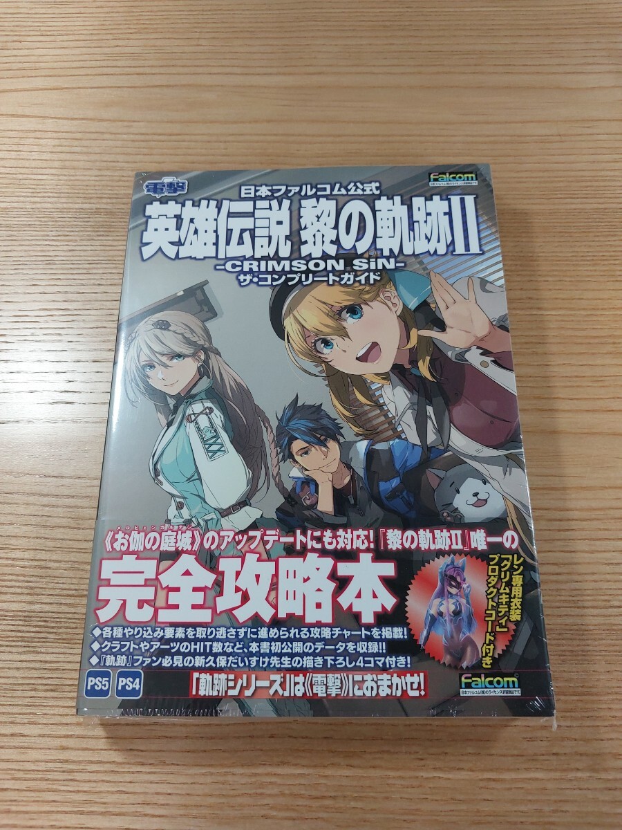 【E0571】送料無料 書籍 英雄伝説 黎の軌跡Ⅱ CRIMSON SiN ザ・コンプリートガイド( 帯 PS5 PS4 攻略本 空と鈴 )