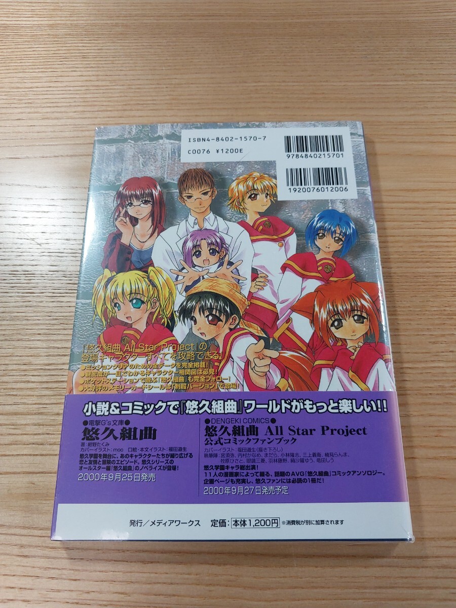 E0704】送料無料 書籍 悠久組曲 All Star Project 公式攻略 E0704】送料無料 書籍 悠久組曲 All Star Project 公式攻略