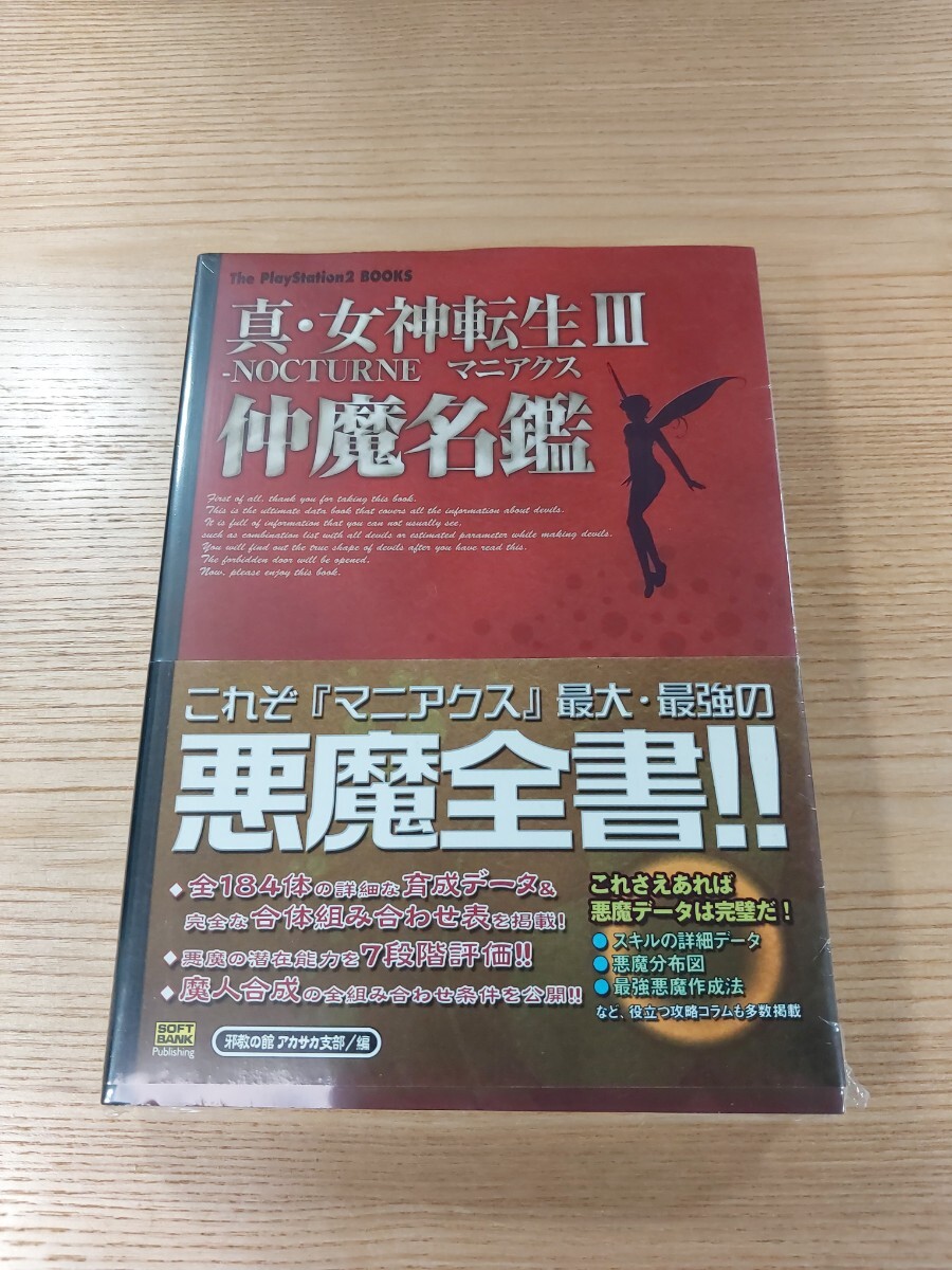 【E0730】送料無料 書籍 真・女神転生Ⅲ NOCTURNE マニアクス 仲魔名鑑 ( 帯 PS2 攻略本 3 空と鈴 )