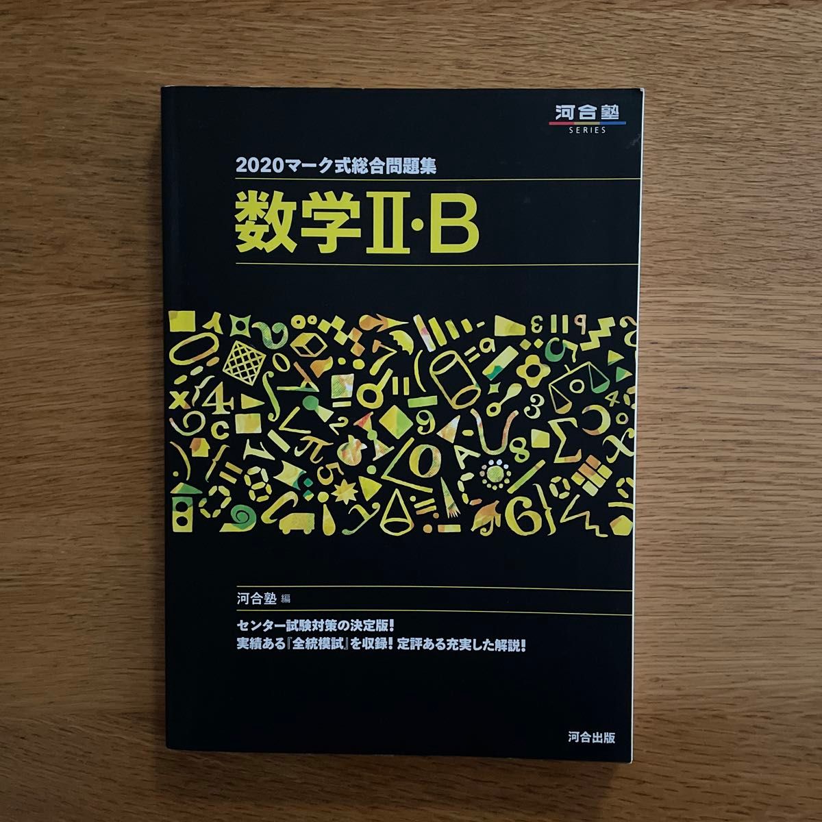 マーク式総合問題集数学２・Ｂ　２０２０ （河合塾ＳＥＲＩＥＳ） 河合塾数学科／編