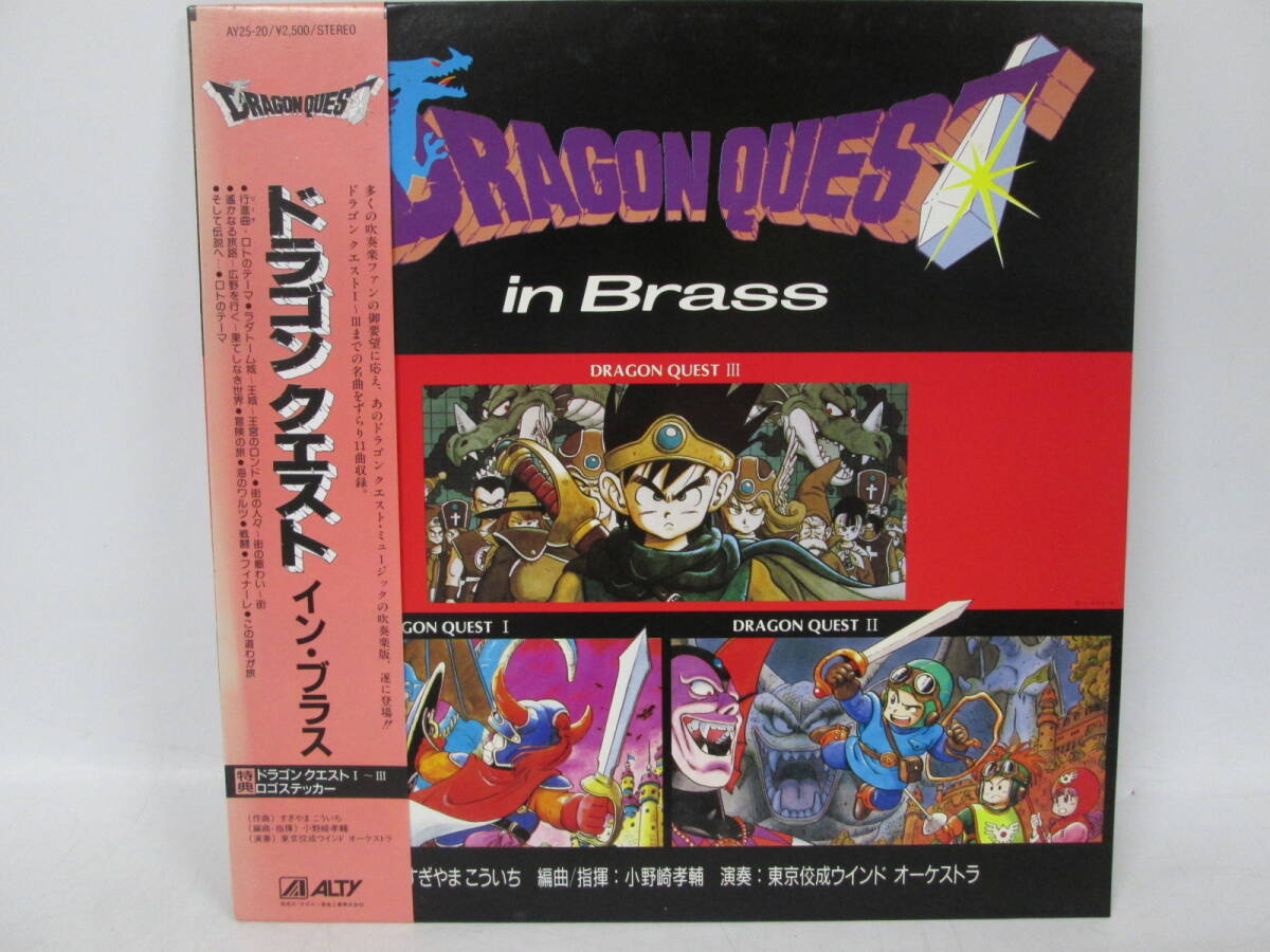 【0322n Y0222】ドラゴンクエスト イン・ブラス LPレコード 帯付き ステッカー付 AY25-20 すぎやまこういち 東京佼成ウインドオーケストラ_画像1