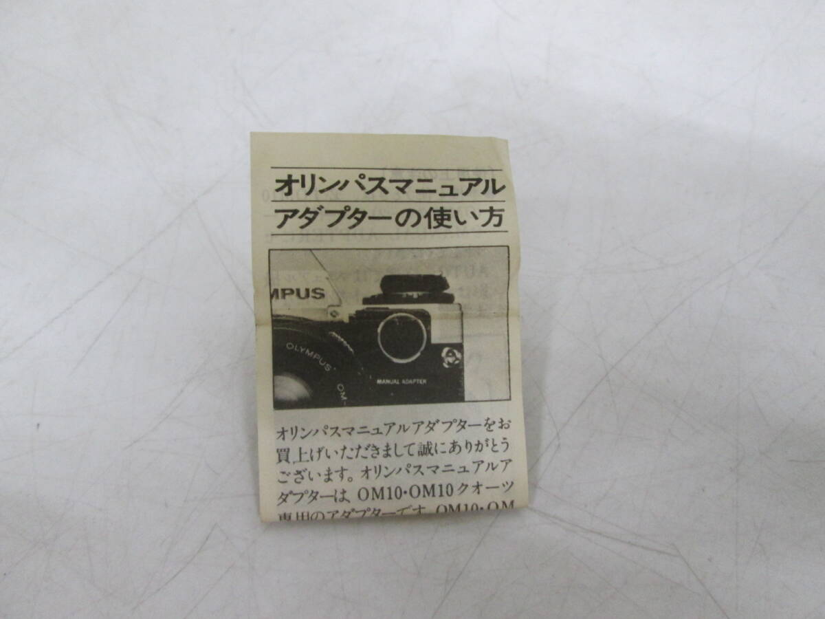 【0322n Y0260】オリンパス OLYMPUS マニュアルアダプター OM10 箱/取説付き 一眼レフカメラ_画像6