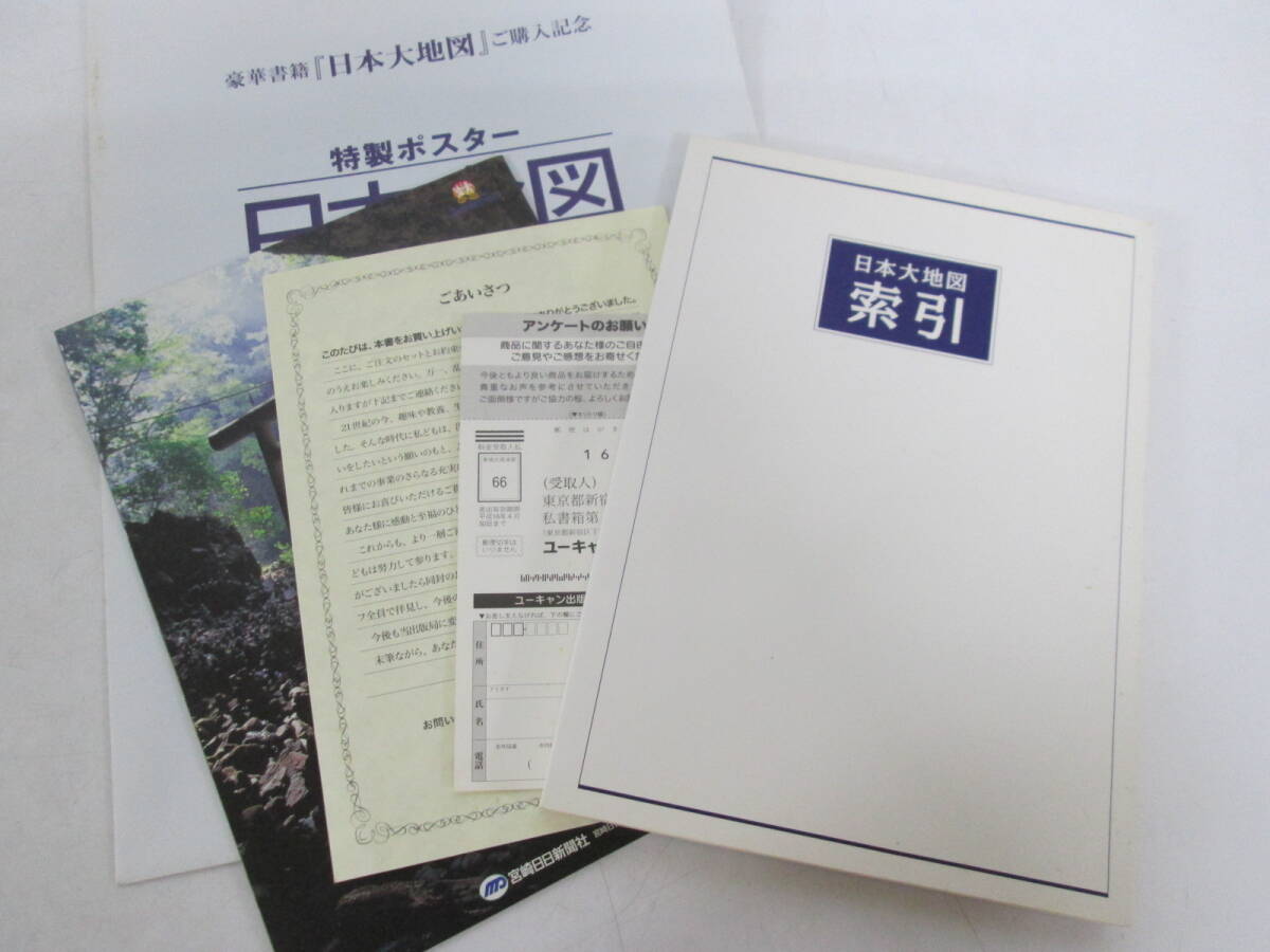 【0326n S0292】ユーキャン 日本大地図 大型本 U-CAN 日本名所大地図 日本大地図帳 2冊セット 索引 特典付き_画像7