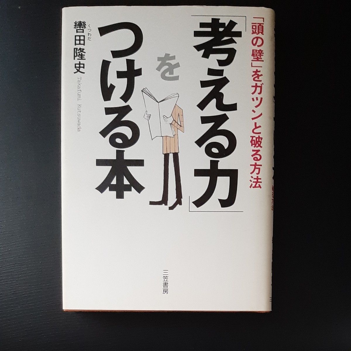 「考える力」をつける本 （新装新版） 轡田隆史／著