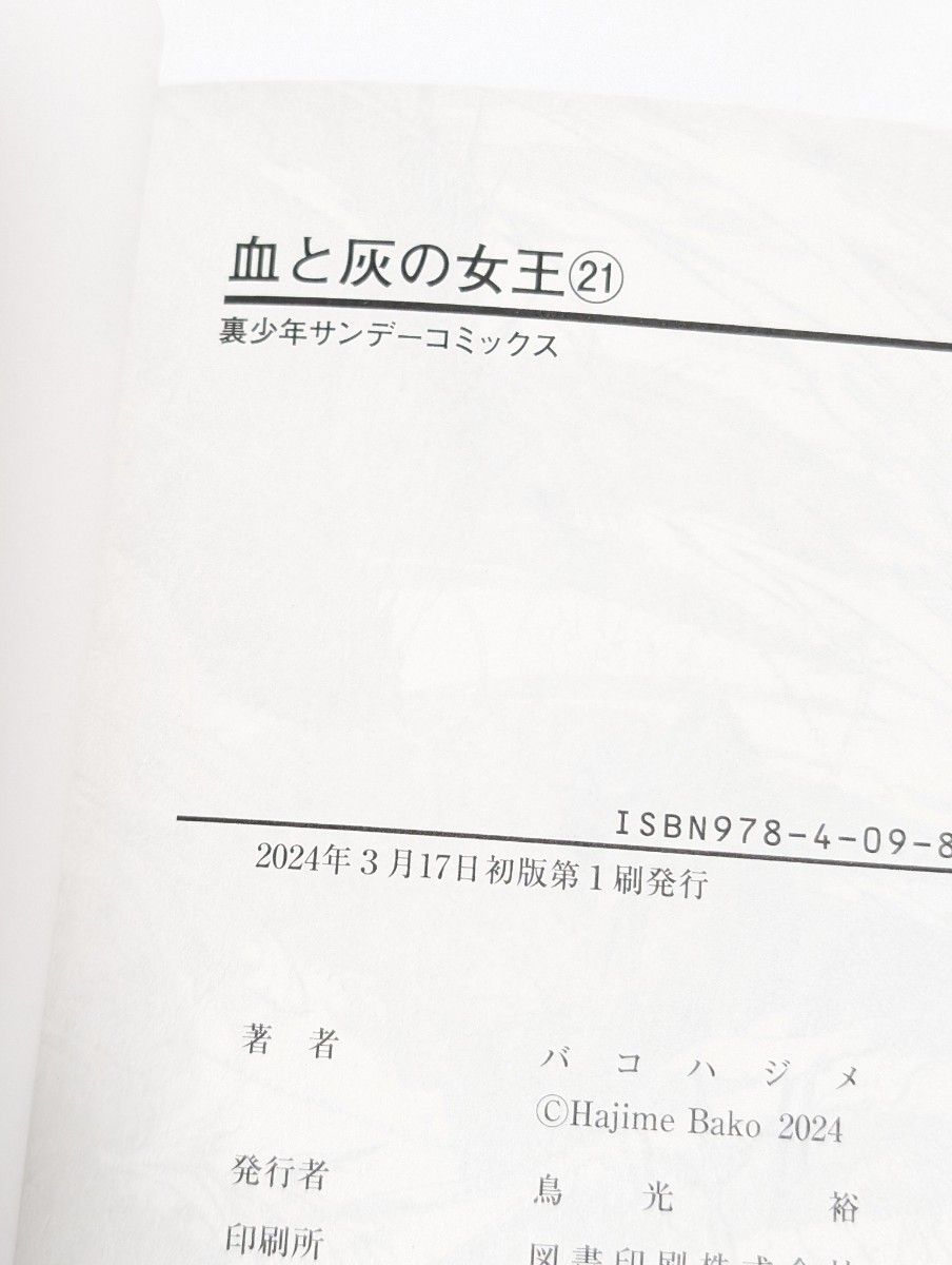 ★★最終値下げ★★裏少年サンデーコミックス/血と廃の女王21巻