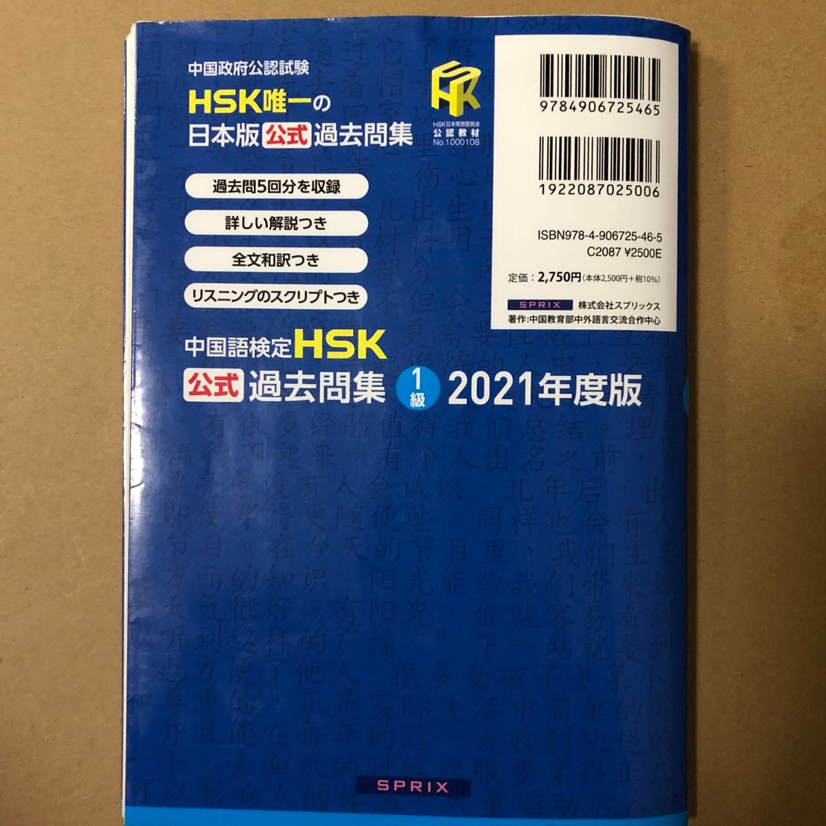 中国語検定ＨＳＫ公式過去問集１級　２０２１年度版 中国教育部中外語言交流合作中心／問題文・音声