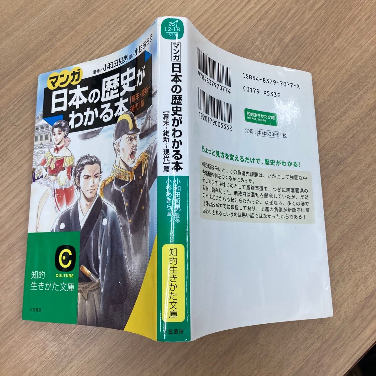 マンガ日本の歴史がわかる本　〈幕末・維新～現代〉篇 （知的生きかた文庫） 小和田哲男／監修　小杉あきら／画