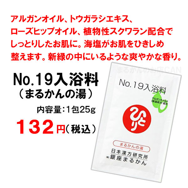【送料無料】銀座まるかん No.19入浴料 30包セット（can2093a）入浴剤 まるかんの湯