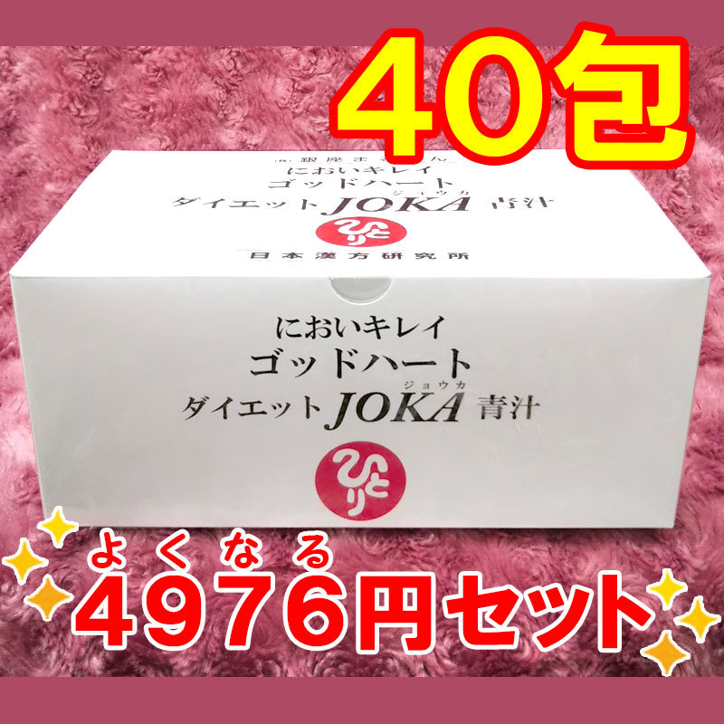 【送料無料】銀座まるかん ゴッドハートダイエットJOKA青汁 小分け40包セット（can1160）_画像1