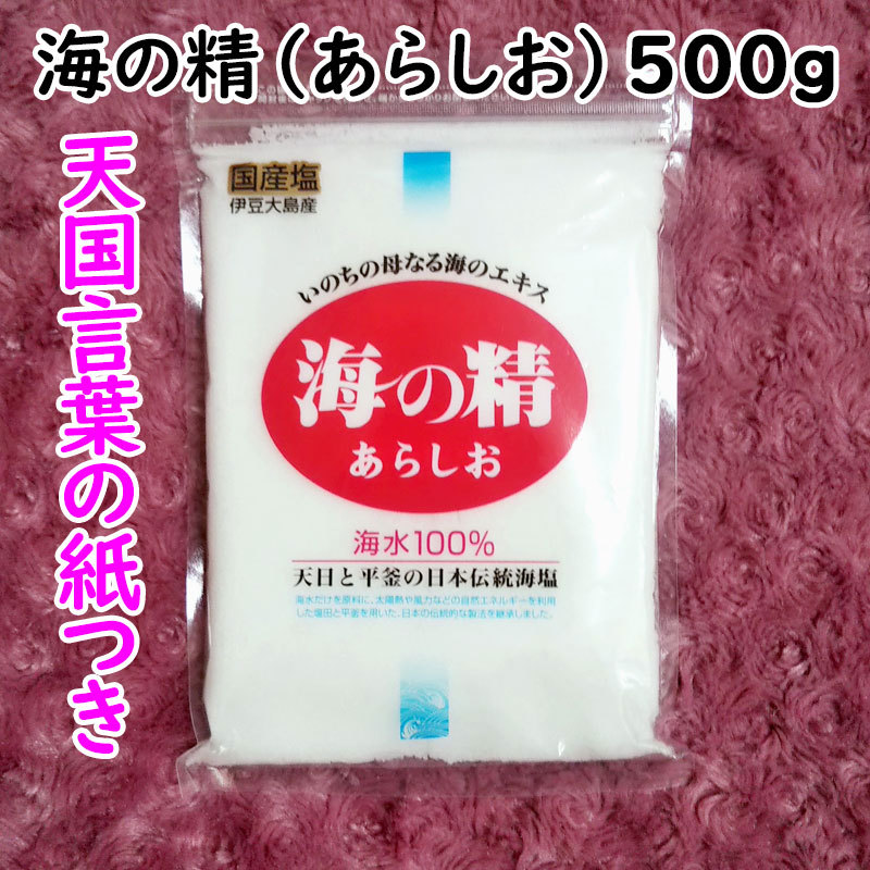 【送料無料】斎藤一人さんオススメの自然塩 海の精 500g あらしお 天国言葉の紙つき（can0992）結界塩 天然塩 あら塩の画像1