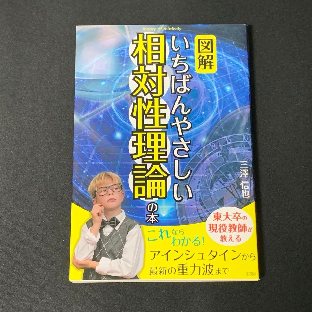 図解いちばんやさしい相対性理論の本