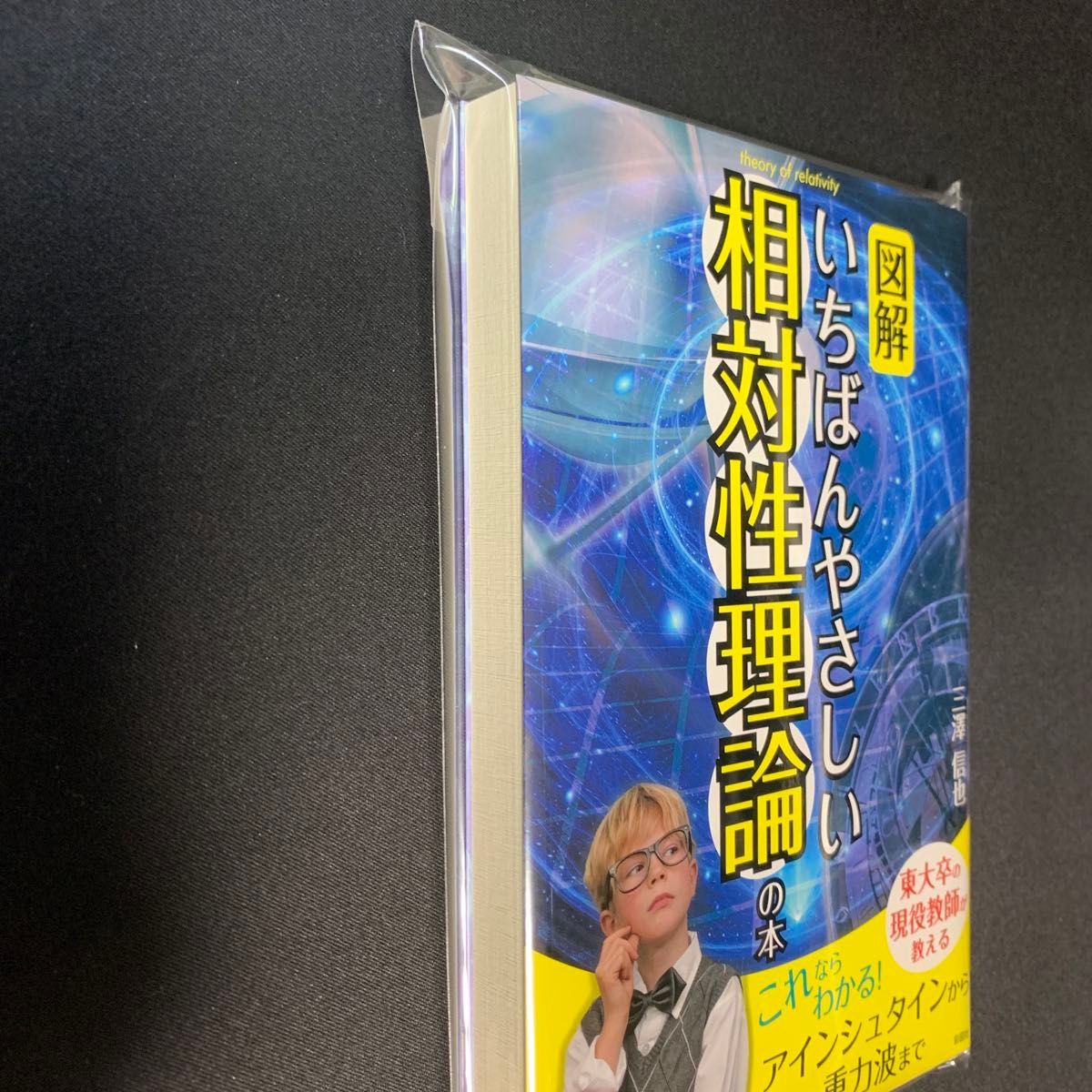 図解いちばんやさしい相対性理論の本