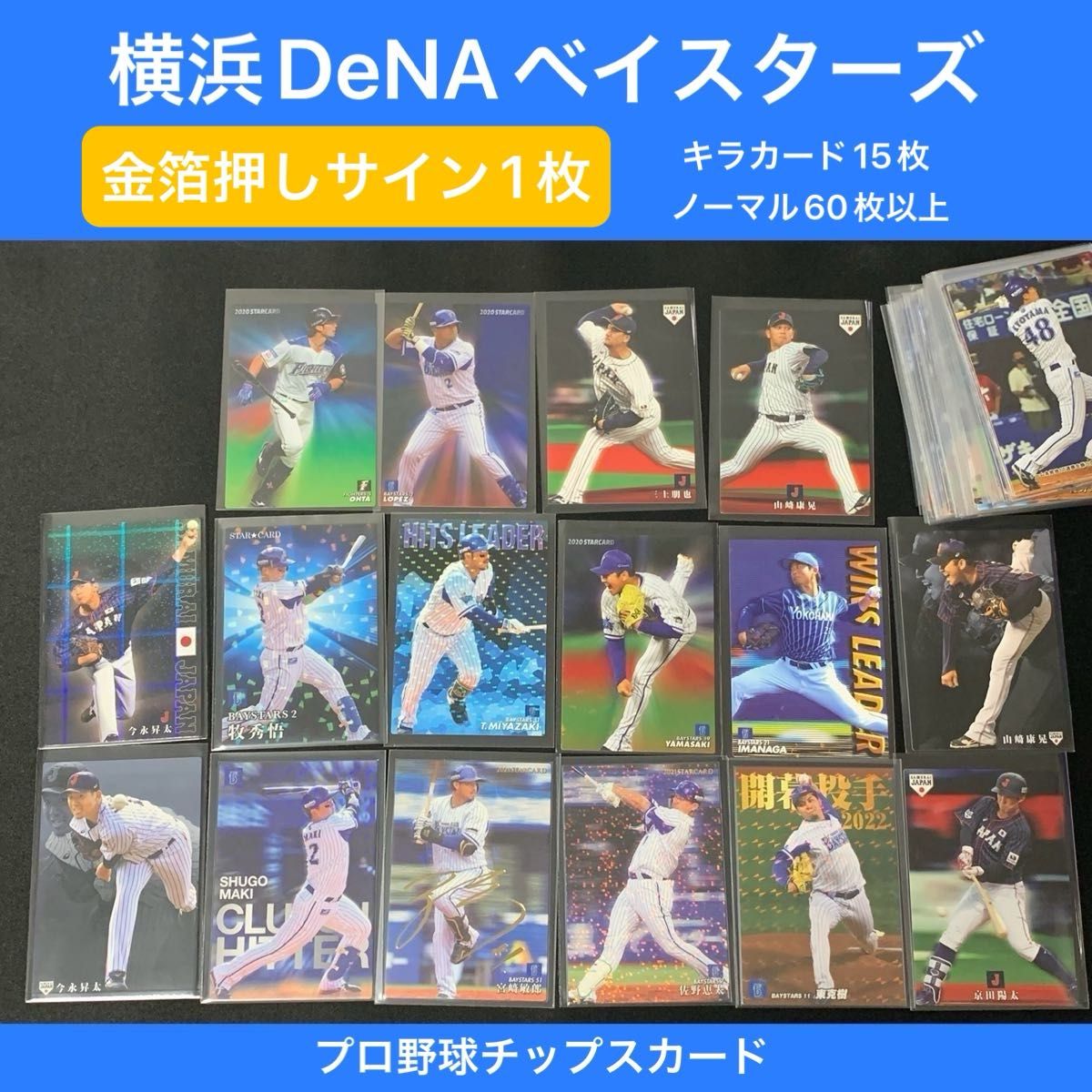 横浜DeNAベイスターズ  カルビープロ野球チップスカード　60枚以上まとめ売り