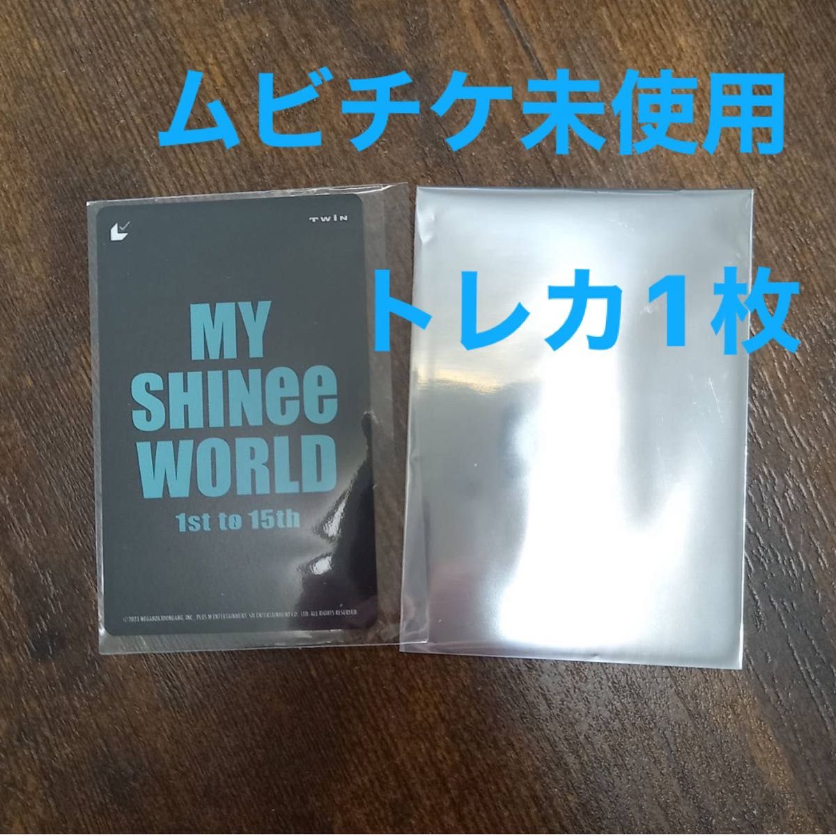 SHINee MY SHINee WORLD ムビチケ未使用1枚＋トレカ1枚