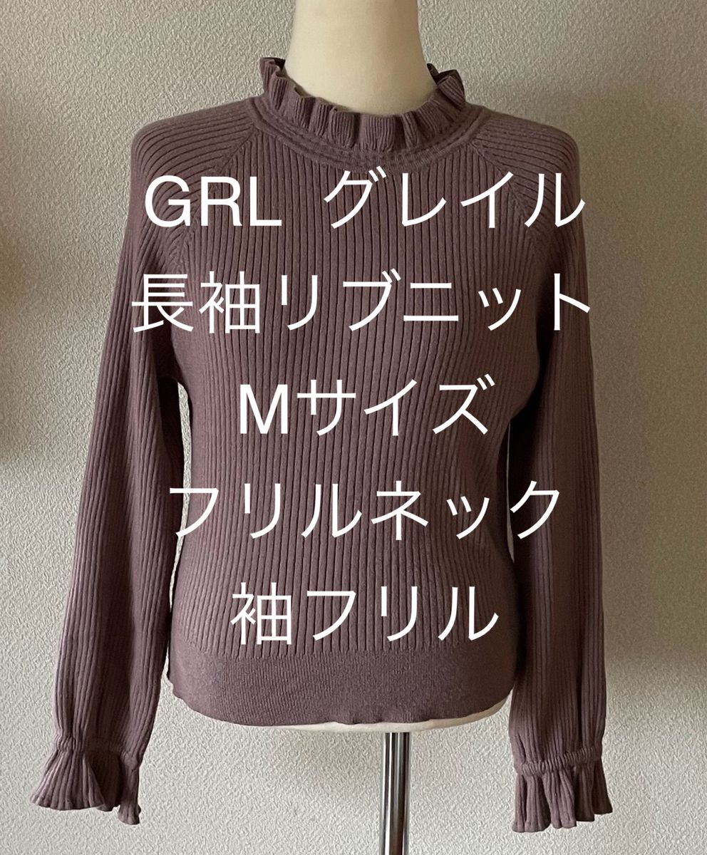 ★GRL★長袖トップス★Mサイズ★ グレイル★フリルネック★袖フリル★リブニット★