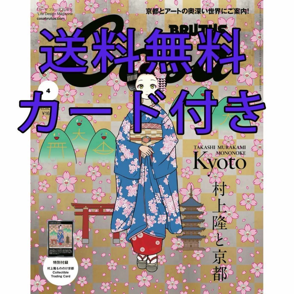 Casa BRUTUS 2024年4月号増刊 カーサ ブルータス村上隆と京都 春の京都