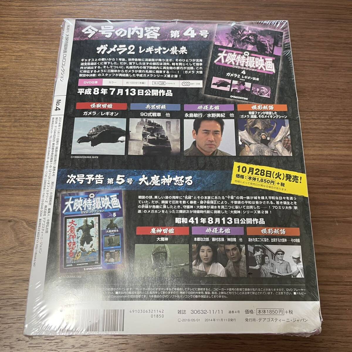 DVD 大映特撮映画DVDコレクション 第4号 ガメラ2 レギオン襲来 未開封の画像2