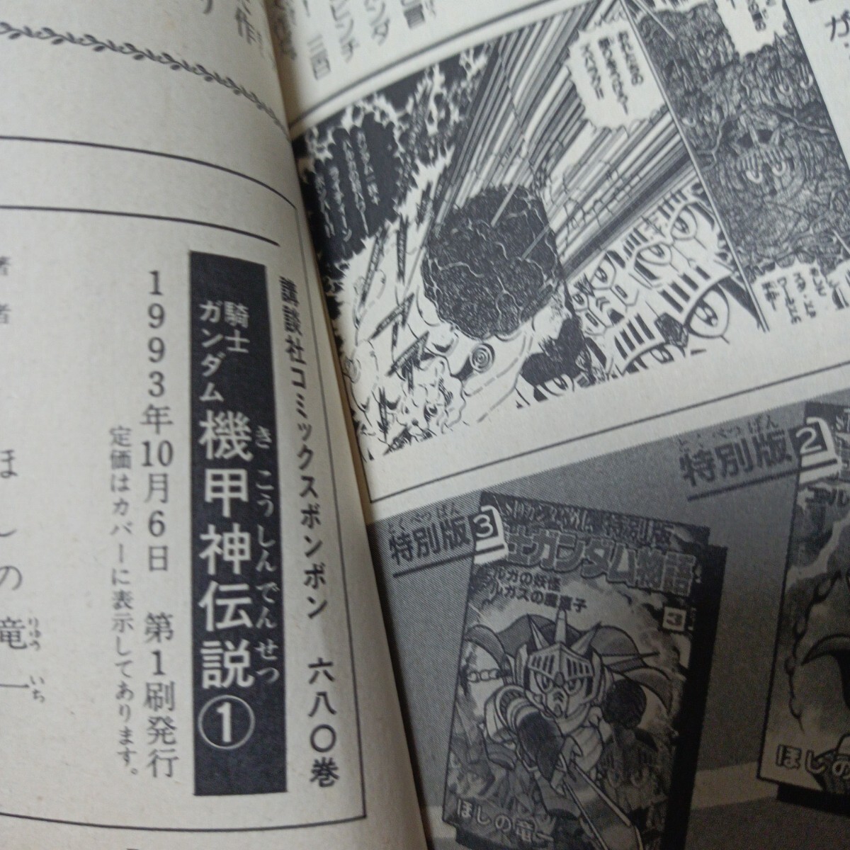 2冊初版SDガンダム外伝　騎士ガンダム 機甲神伝説　1.2巻　ほしの竜一　講談社コミックボンボン　①_画像2