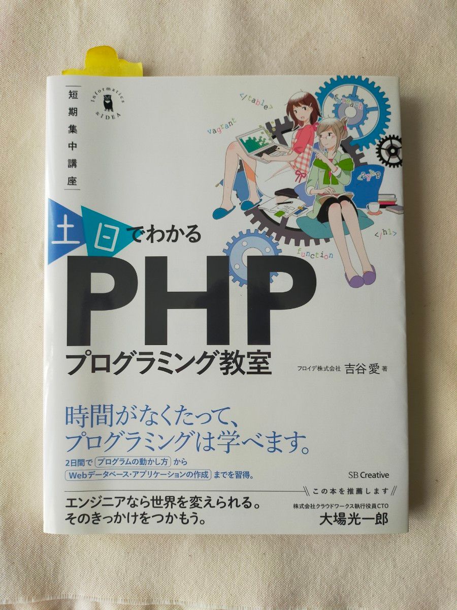 中古本　土日でわかるPHPプログラミング教室　吉谷愛著