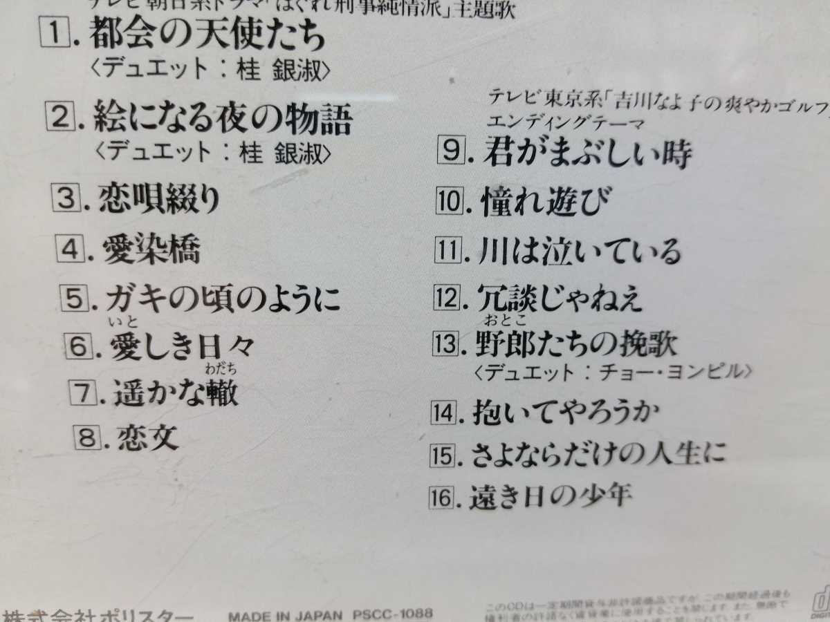 SH 堀内孝雄 「BEST SONGS ベスト・ソング集」即決♪ 恋唄綴り ガキの頃のように 川は泣いている 都会の天使たち 遥かな轍 他 rbs_画像2