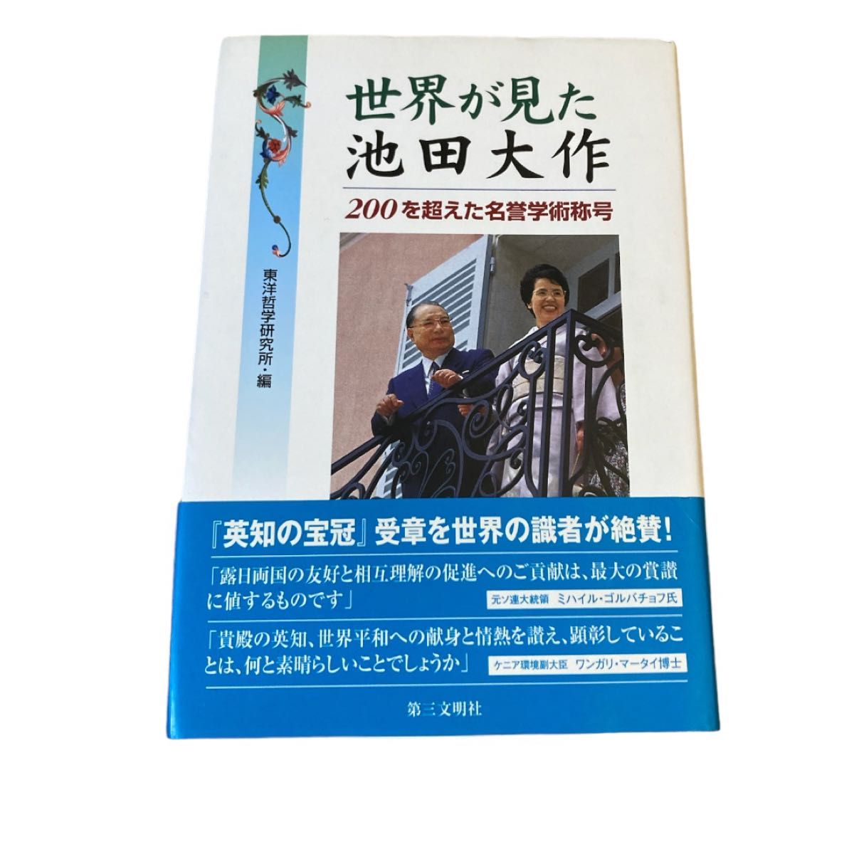 世界が見た池田大作　創価学会　古本　創立55周年記念しおり付き　即購入OK 即日発送