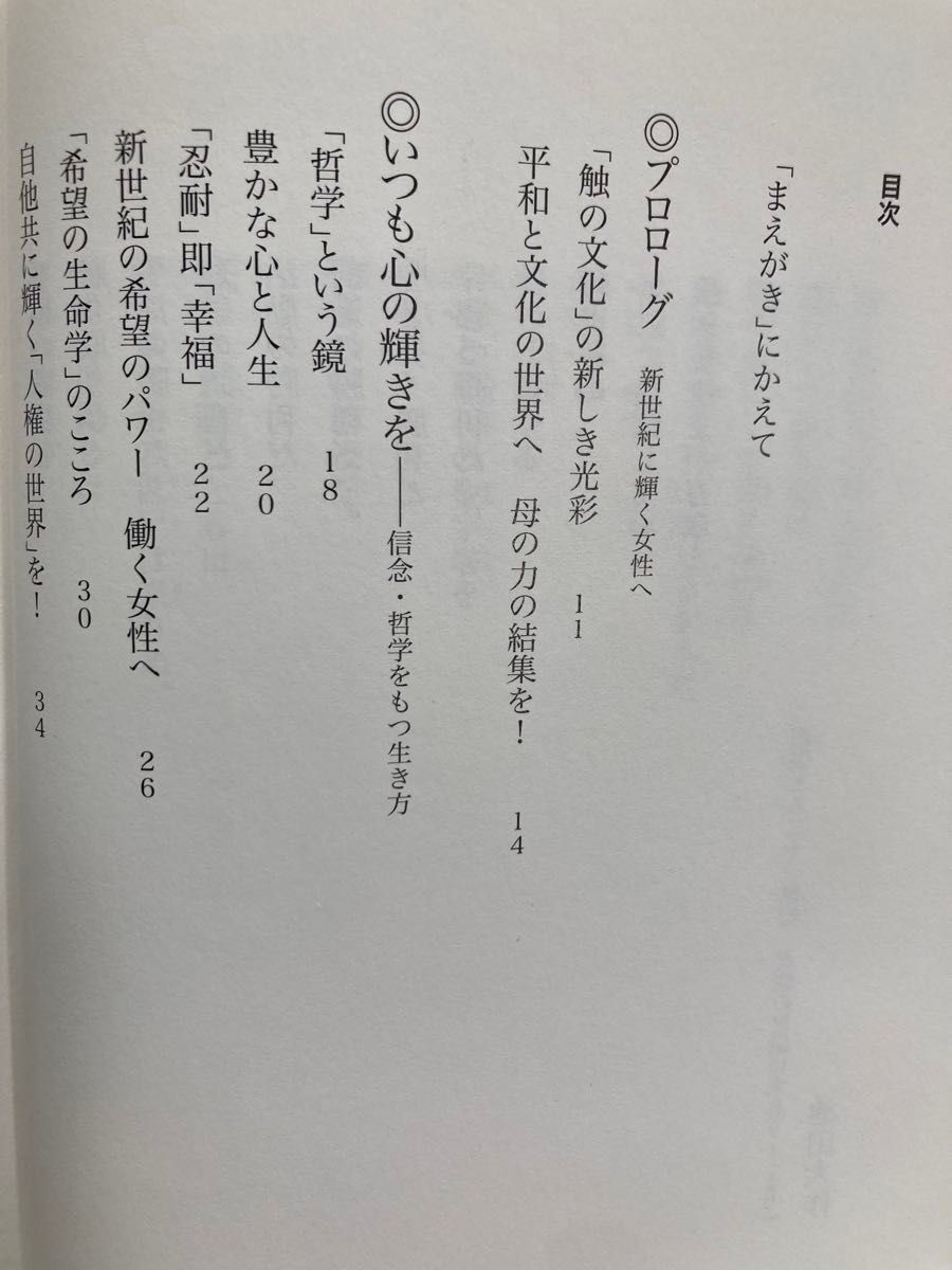 【半額以下】創価学会　新・女性抄 池田大作／写真と文　自己啓発　古本　定価1143円＋税　即日発送　即購入OK  