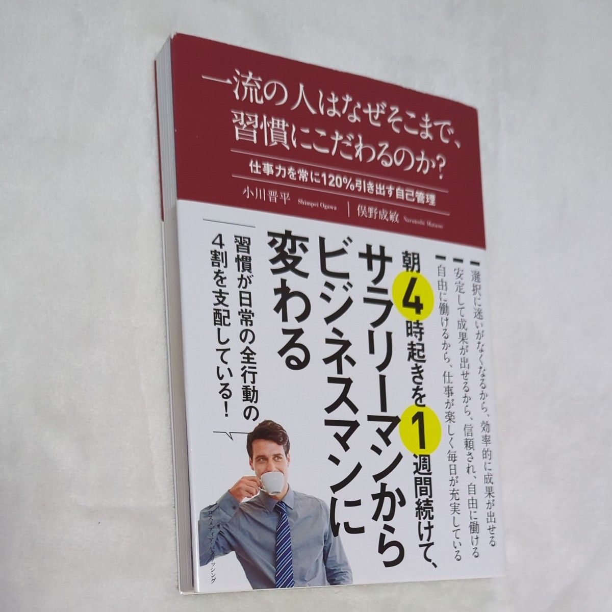 一流の人はなぜそこまで、習慣にこだわるのか？