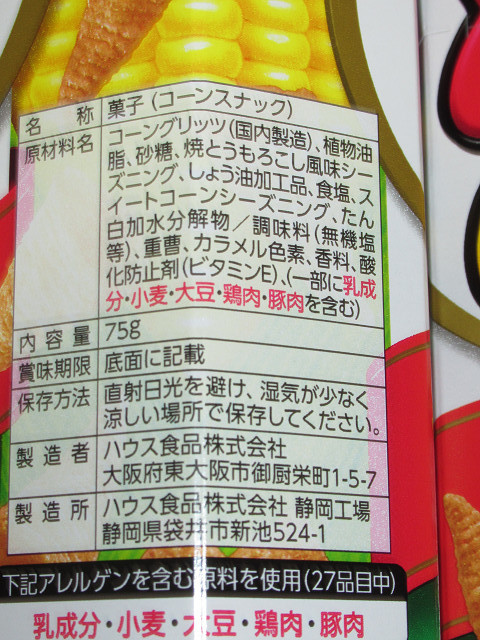 ハウス　とんがりコーン　あっさり塩　75g×4箱　焼とうもろこし　75g×4箱_画像5