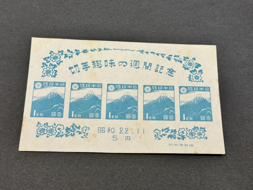  昭和22年11月 切手趣味の週間記念 小型シート 未使用品！の画像1