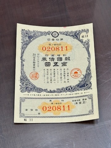 大日本帝国政府 大東亜戦争割引国庫債券 拾圓 10円+日本勧業銀行 割増金附 債券 4枚 合計5セットの画像5